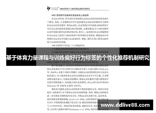 基于体育力量课程与训练偏好行为标签的个性化推荐机制研究