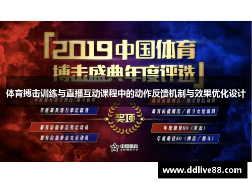 体育搏击训练与直播互动课程中的动作反馈机制与效果优化设计