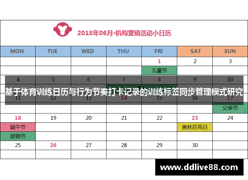 基于体育训练日历与行为节奏打卡记录的训练标签同步管理模式研究